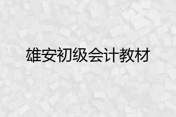 雄安初级会计教材