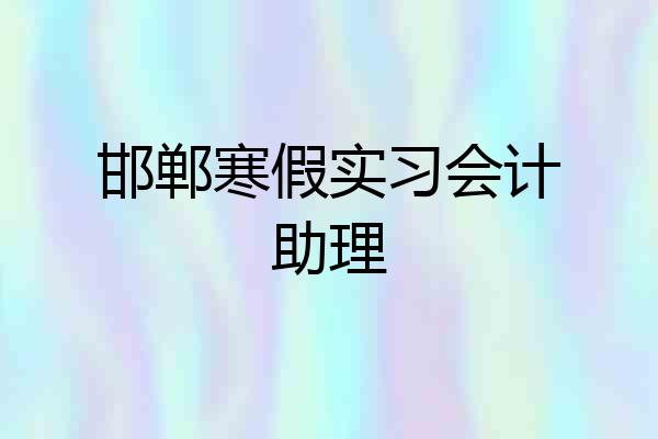 邯郸寒假实习会计助理