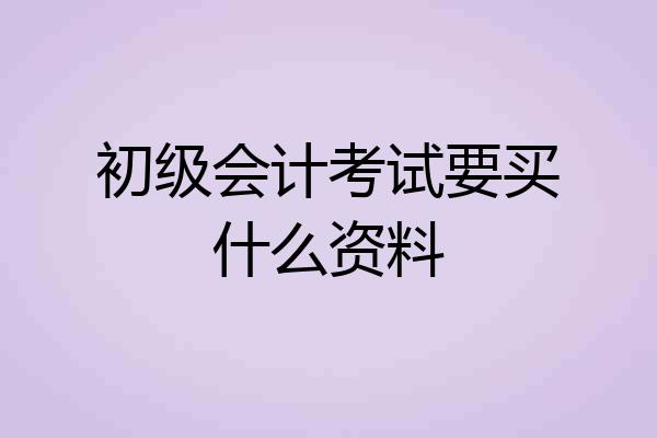 初级会计考试要买什么资料