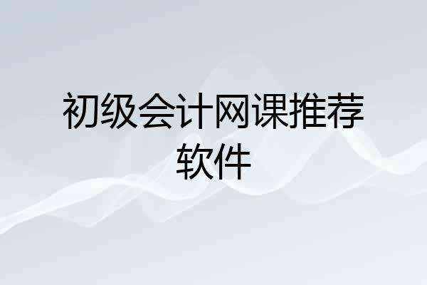 初级会计网课推荐软件