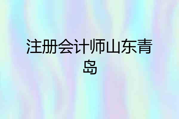注册会计师山东青岛