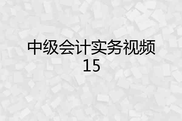 中级会计实务视频15