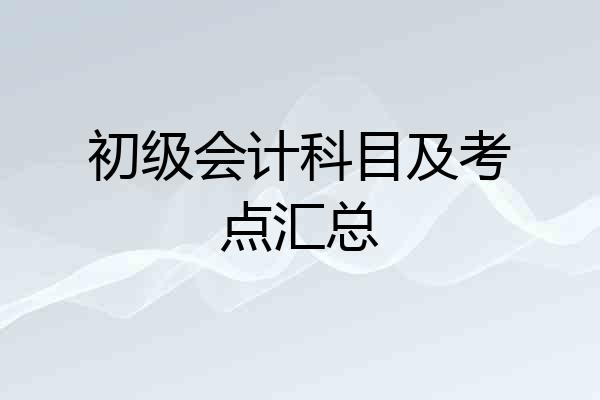 初级会计科目及考点汇总