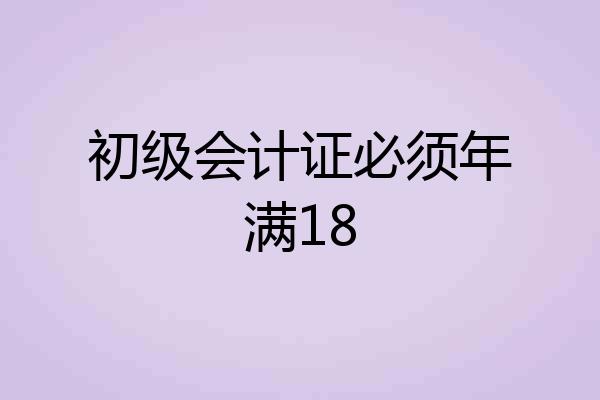 初级会计证必须年满18