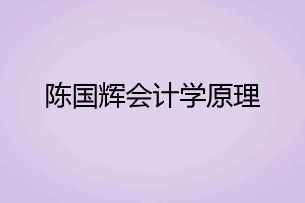 陈国辉会计学原理