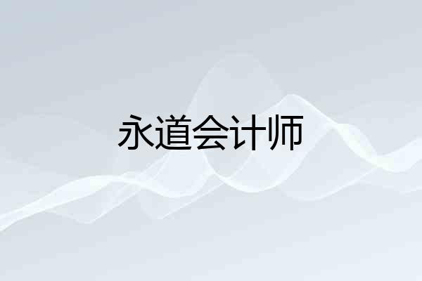 永道会计师