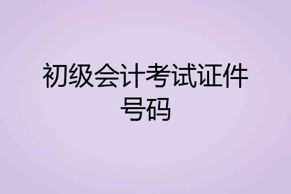 初级会计考试证件号码