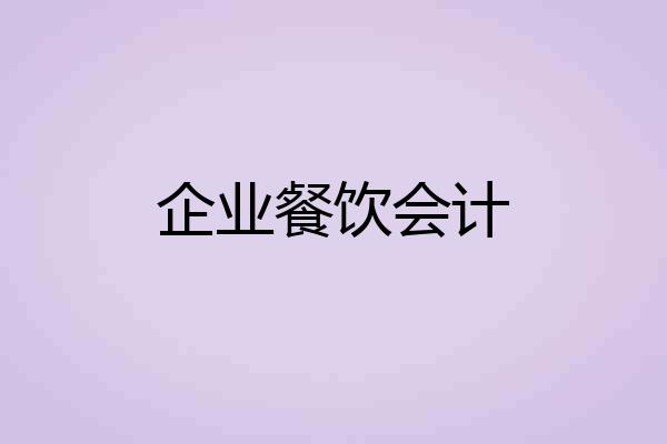 企业餐饮会计