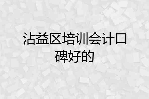 沾益区培训会计口碑好的