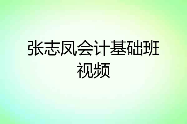 张志凤会计基础班视频