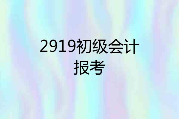 2919初级会计报考