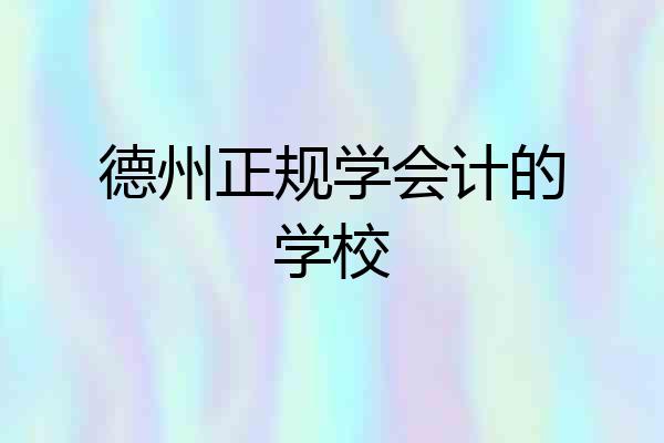 德州正规学会计的学校