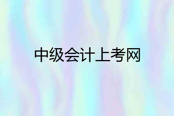 中级会计上考网