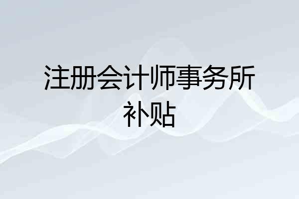 注册会计师事务所补贴