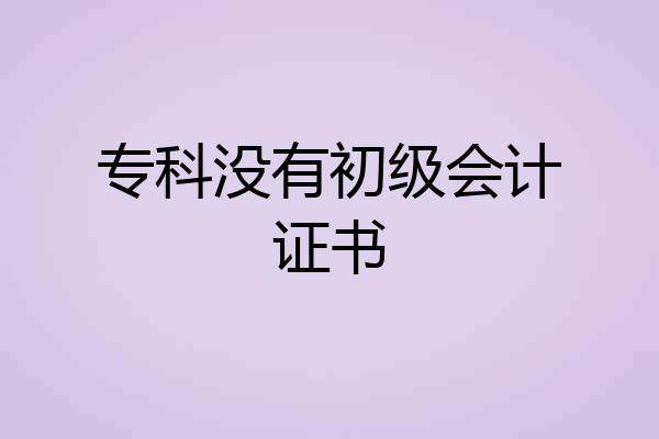 专科没有初级会计证书