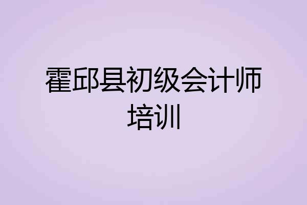 霍邱县初级会计师培训