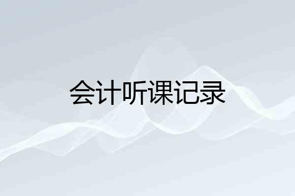 会计听课记录