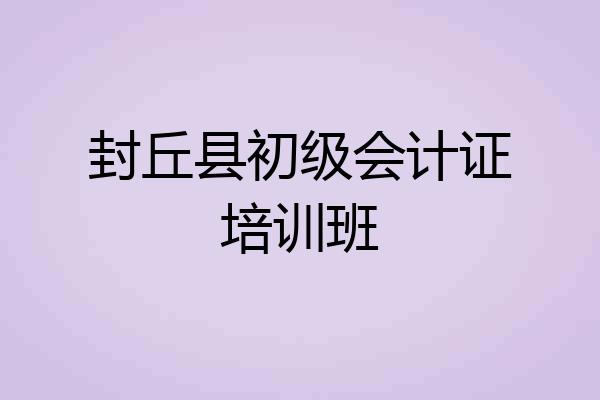 封丘县初级会计证培训班