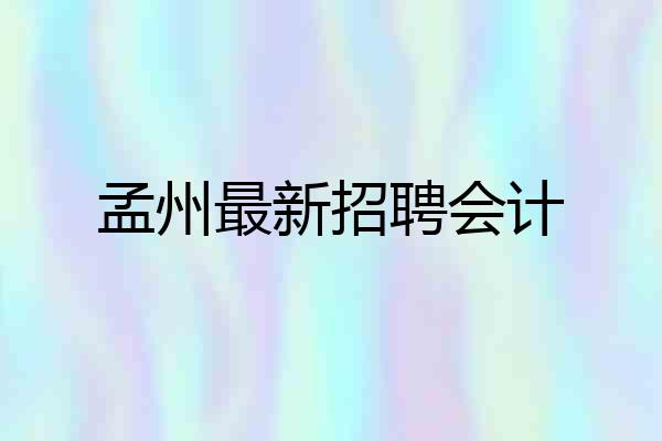 孟州最新招聘会计
