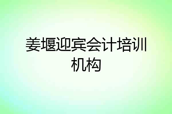 姜堰迎宾会计培训机构