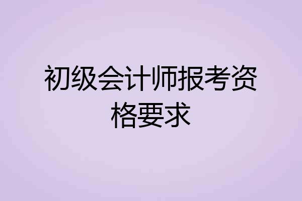 初级会计师报考资格要求