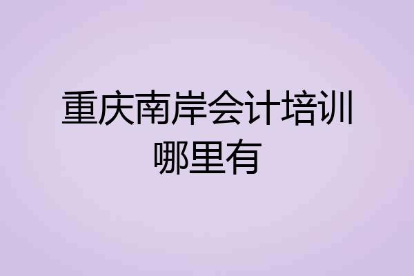 重庆南岸会计培训哪里有