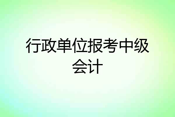 行政单位报考中级会计