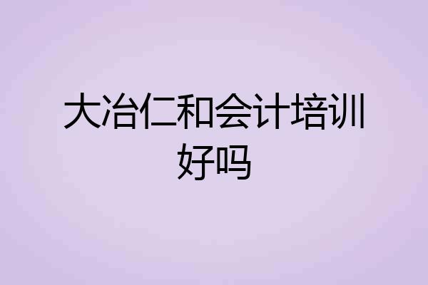 大冶仁和会计培训好吗