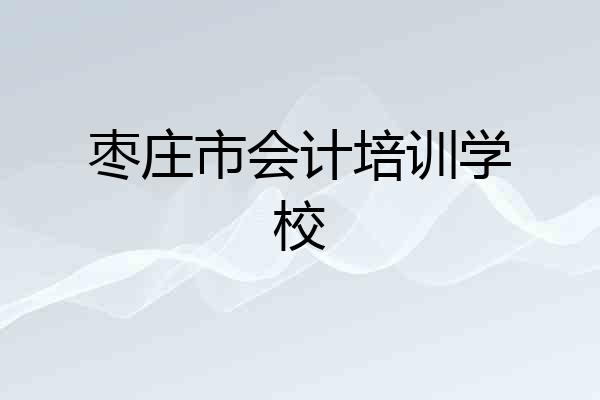 枣庄市会计培训学校