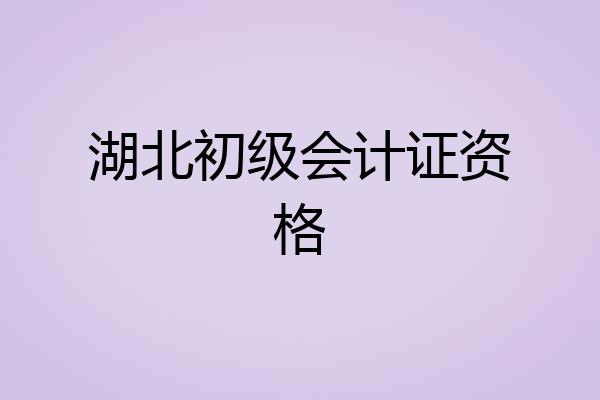 湖北初级会计证资格