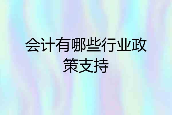 会计有哪些行业政策支持