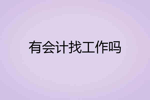 有会计找工作吗