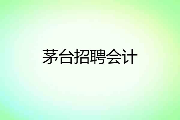 茅台招聘会计