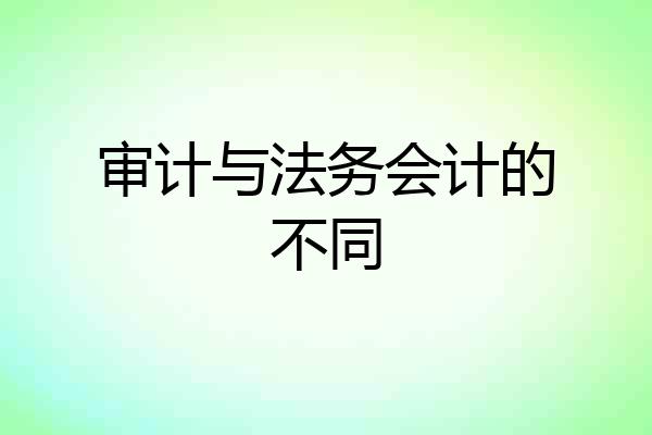 审计与法务会计的不同