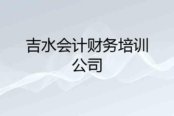 吉水会计财务培训公司