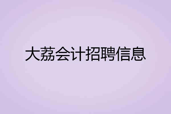 大荔会计招聘信息