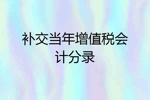 补交当年增值税会计分录
