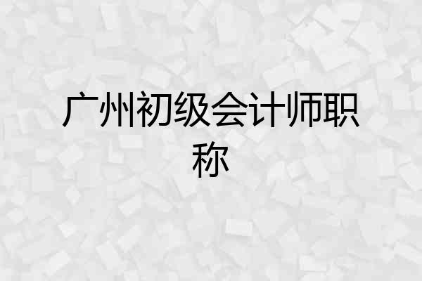 广州初级会计师职称