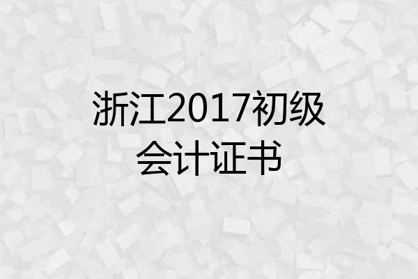 浙江2017初级会计证书
