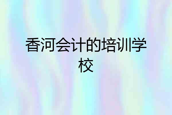 香河会计的培训学校