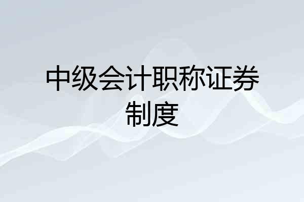 中级会计职称证券制度
