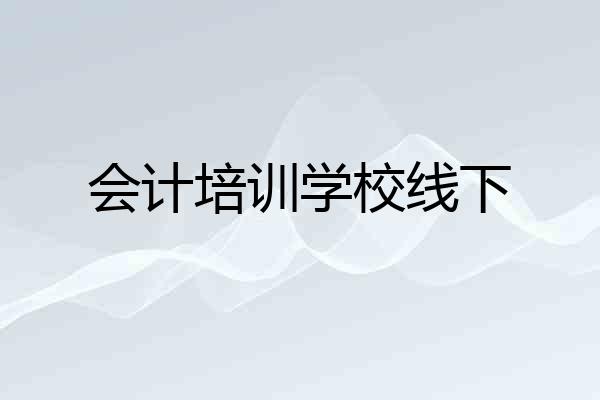 会计培训学校线下