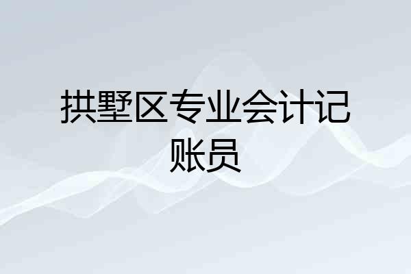 拱墅区专业会计记账员