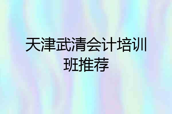 天津武清会计培训班推荐