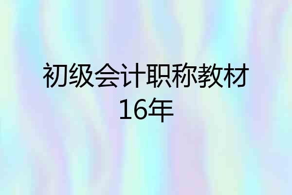 初级会计职称教材16年