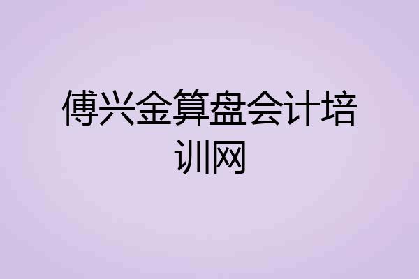 傅兴金算盘会计培训网