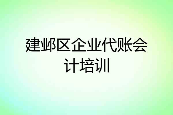 建邺区企业代账会计培训