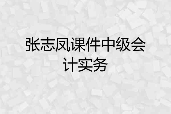 张志凤课件中级会计实务