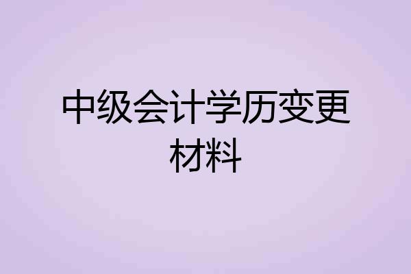 中级会计学历变更材料