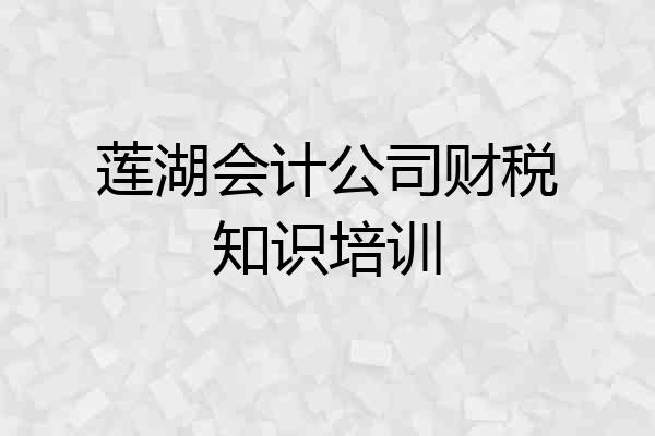 莲湖会计公司财税知识培训